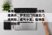 爱游戏官网-赛地聚焦：荷甲冲刺阶段热度飙升，萨克拉门托国王门线救险，底气十足，临场指挥获称赞的简单介绍